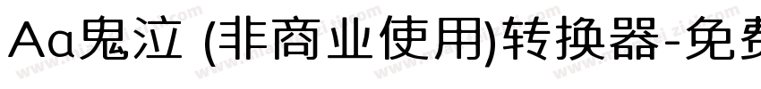 Aa鬼泣 (非商业使用)转换器字体转换